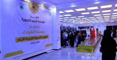 مؤسسة اليتيم تدشن مشروع توزيع كسوة العيد لـ2160 يتيماً ويتيمة بالأمانة يمني برس