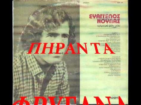 Δείτε τι ανακάλυψε ο χρήστης δήμητρα φρυγανά (tdimfrigana) στο pinterest, τη μεγαλύτερη συλλογή ιδεών στον κόσμο. ΝΟΥΛΑΣ.ΕΥΑΓΓΕΛΟΣ-ΠΗΡΑΝ ΤΑ ΦΡΥΓΑΝΑ ΦΩΤΙΑ.wmv - YouTube