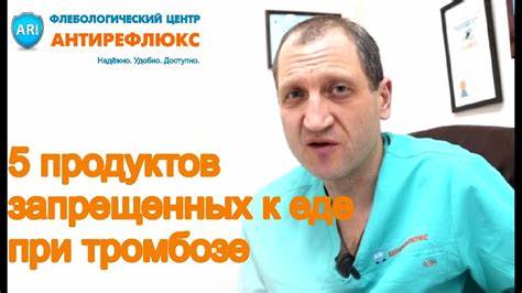 Диета при тромбозе сосудов 5 продуктов запрещенных при тромбозе - диета - YouTube 5 продуктов запрещенных при тромбозе - диета - YouTube Диета при тромбозе сосудов