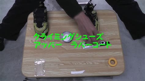 アンジュルム「shaka shaka #2 love カラフルライフ編」. クライミングシューズ アッパー ラバーコート - YouTube