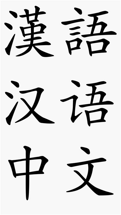 Chinese Alphabet Png Transparent Png Kindpng