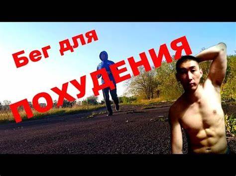 Как можно похудеть от бега