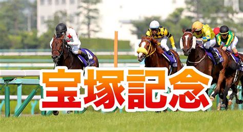 Takarazuka kinen the takarazuka kinen (宝塚記念) is a grade i flat horse race. 【宝塚記念2019】春のグランプリを予想する前に絶対に知って ...