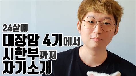 24살에 대장암 4기→수술 4회→시한부 선고까지 자기소개 youtube