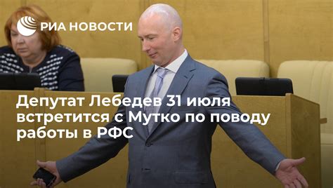 Депутат Лебедев 31 июля встретится с Мутко по поводу работы в РФС РИА Новости 02032020