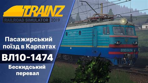 Trainz Railroad Simulator 2019 ВЛ10 з пасажирським на Бескидському