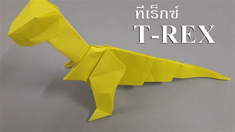 สอนพับกระดาษไดโนเสาร์ สอนพับทีเร็กซ์ Origami T Rex Dinosaur Paper A
