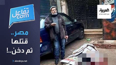 تفاعلكم مصري يقتل زوجته ثم يدخن فيديو صادم youtube