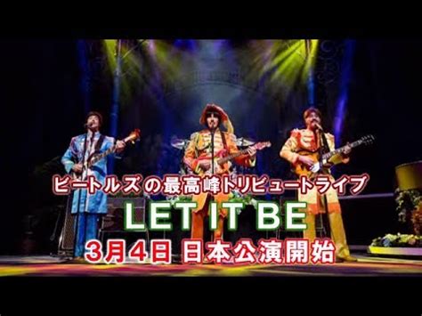 Nightcore ↝ let it be me (david guetta ft. ビートルズ・トリビュートライブ「LET IT BE」 3月4日、日本公演開始 - YouTube
