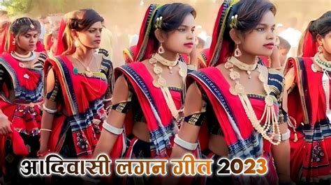 आदिवासी लगन दुल्हन गीत 2023 Aadivasi Lagan Git 2023 Aadivasi Aadivasilaganvideo Youtube