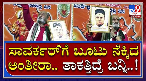 Pramod Muthalik ವೀರ ಸಾವರ್ಕರ್ ಅವಮಾನಿಸಿದವ್ರ ವಿರುದ್ಧ ಮುತಾಲಿಕ್ ಗರಂ Tv9 Kannada Youtube