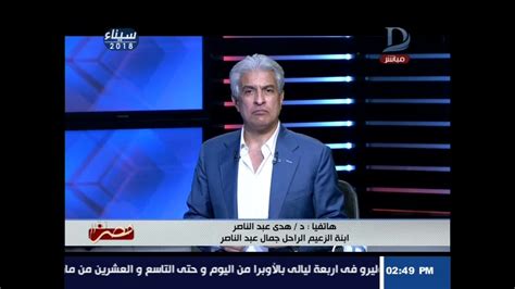 حالة وائل الإبراشي مثلت علامة استفهام كبيرة ، خاصة مع التصريحات المتكررة من وزارة الصحة وكذلك اللجنة العلمية لمكافحة كورونا، والتي أكدت جميعها أن الإبراشي في طريقه للتعافي وأنه يقضي فترة نقاهة. قناة دريم - الانتخابات الرئاسية 2018 مع " وائل الابراشى ...