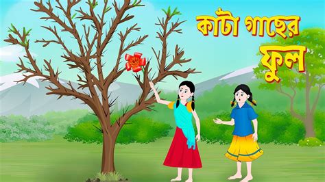কাঁটা গাছের ফুল Kata Gacher Phul Bengali Fairy Tales Cartoon