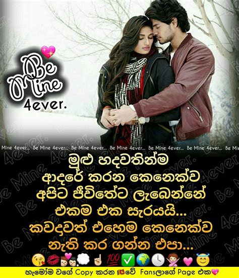 Sinhala love status for whatsapp, sinhala love status video download, sinhala love status download, sinhala sad love status, sinhala love sad whatsapp status. Be Mine 4ever - හැමෝම "කොපි" කරන 🇱🇰වේ Fansලාගේ Page එක ...