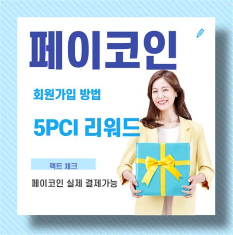 여러분의 시간은 소중하니까요^^비비큐이벤트는 일년에 두세번 했습니다.kfc이벤트는 일년에 서너번 했습니다.도미노피자이벤트는 매달 했습니다.페이코인이 무엇인지 모르는 상태에서 이. 페이코인 11월 이벤트, 가입하고 무료로 5 PCI 받자