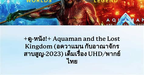 ดู หนัง aquaman and the lost kingdom อควาแมน กับอาณาจักรสาบสูญ 2023 เต็มเรื่อง uhd พากย์ไทย