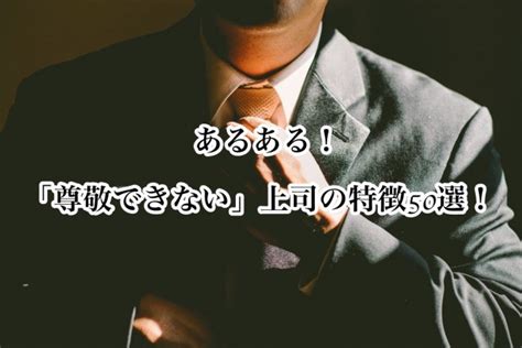 【あるある】こんな上司は好きになれない！20代が思う「尊敬できない上司の特徴」50選！