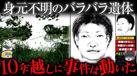 【ゆっくり解説】被害者の特定すら出来なかった事件が10年越しに動き出す「琵琶湖バラバラ遺体事件」 Youtube