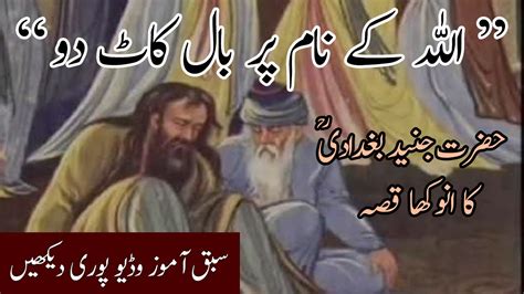 Hazrat Junaid Baghdadi R A Ka Waqia Kissa Urdu Moral Story True