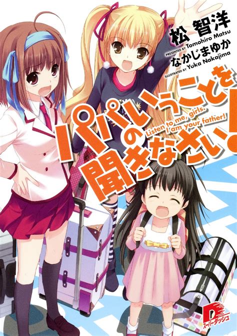 パパのいうことを聞きなさい！ 電子書籍の漫画（マンガ）・コミックはebookjapan