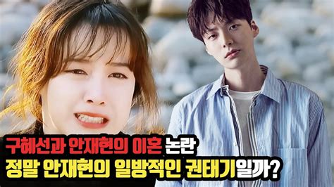 그는 억울했지만 나만 그렇게 억울하겠나 생각한다. 구혜선 안재현 이혼 논란 정리 - YouTube