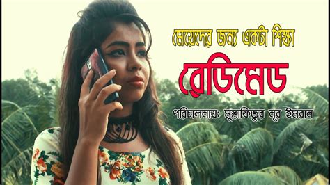 মেয়েদের জন্য শিক্ষা Ready Made রেডিমেড New Bengali Short Film