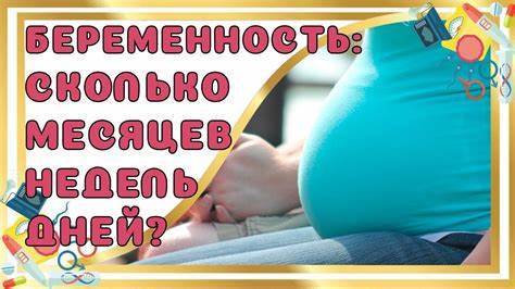 Сколько Дней, Недель и Месяцев длится БЕРЕМЕННОСТЬ? - YouTube Картинка - Сколько Дней, Недель и Месяцев длится БЕРЕМЕННОСТЬ? - YouTube