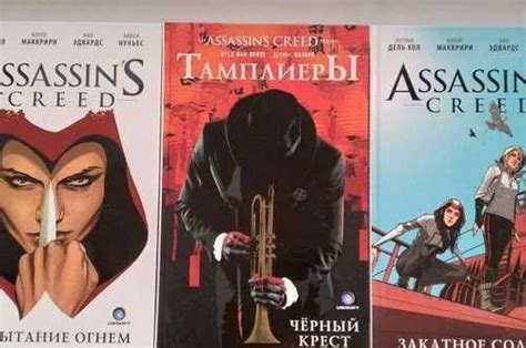 Комиксы Assassin s creed Festima Ru Мониторинг объявлений