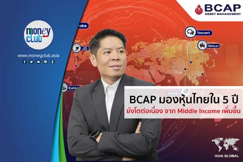 BCAP มองหุ้นไทยใน 5 ปีข้างหน้ายังโตต่อเนื่องเนื่องจาก Middle Income ในประเทศมีแนวโน้มเพิ่มขึ้น ...
