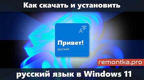 Как скачать и установить русский язык интерфейса Windows 11 Youtube