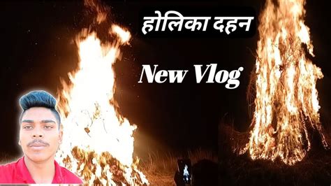 holika dahan vlog video 🙏💯♥️👍 b k patel vlog 211 vlog bkpatel vlogvideo viral youtube