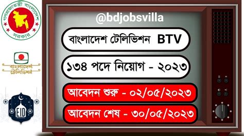 বাংলাদেশ টেলিভিশন নিয়োগ বিজ্ঞপ্তি ২০২৩ Btv Job Circular 2023 Btv নিয়োগ বিজ্ঞপ্তি 2023। Btv