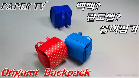 Paper Tv Origami Backpack 백팩란도셀 가방 종이접기 折り紙 カ バックパック Como Hacer