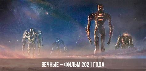 Кто снимался в фильме вечные (2021)? Вечные - фильм 2021 | дата выхода, актеры