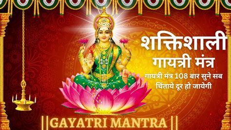 गयतर मतर Famous Powerful Gayatri Mantra 108 Times Om Bhur