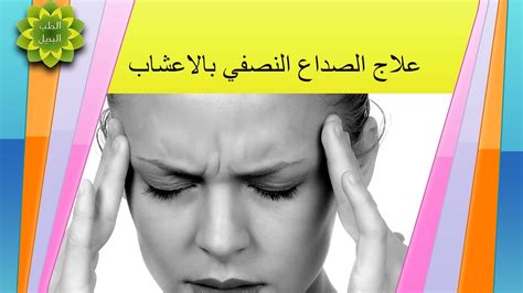 يجب معرفة ما يجب القيام به إذا كنت عرضة لـــ التهابات الجيوب الأنفية التهاب الشعب الهوائية الحاد التهابات الأذن. ما علاج الصداع النصفى , كيف اتخلص من الصداع النصفي - حنين الذكريات