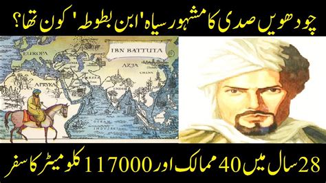 Who Was Ibn Battuta Great Muslim Traveler Complete Biography Urdu