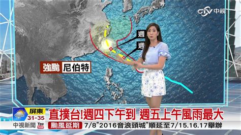 Compound of 台 (taiwan) and 風 (wind), as most typhoons affecting the southeastern coast of china appear to have originated from the direction of. 尼伯特颱風路徑大修 14:30海警 23:30陸警│中視新聞 20160706 - YouTube