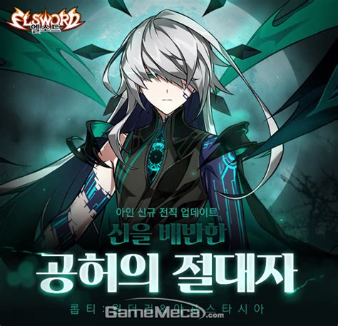 엘소드 elsword kr new charer selection. 신을 배반했다, 엘소드 '아인' 신규 전직 2종 출격