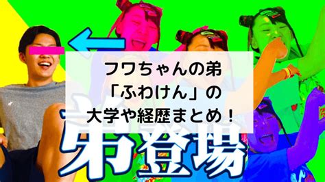 (familiar or childish) title affixed to people's names; ふわちゃん 弟 | ふわけん(フワちゃん弟)のイケメン画像!本名 ...