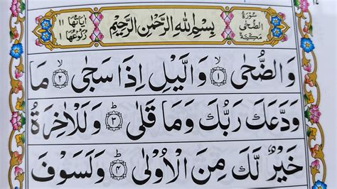Surah Ad Duha Repeat Full Surah Duha With Hd Text Word By Word Quran