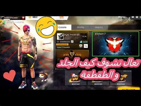 Well, i'm glad you asked dear person. Free Fire Maroc L'Herba - فري فاير جلد - لا ماتفرجتيش راك ...