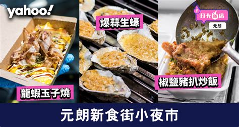 10 points11 points12 points submitted 2 months ago by lx881219. 【元朗美食】元朗新食街小夜市 爆蒜生蠔/鑊氣炒飯/龍蝦玉子燒/足料花膠雞湯