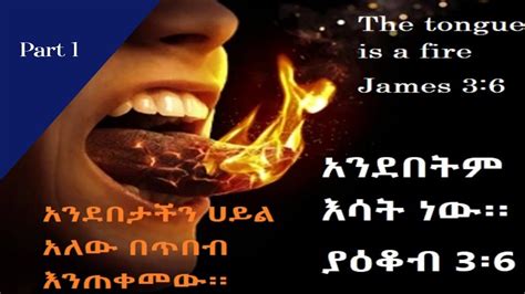 Pastor Ermias Tezera አንደበታችን ምን ሀይል አለው Did Our Tongue Have Power