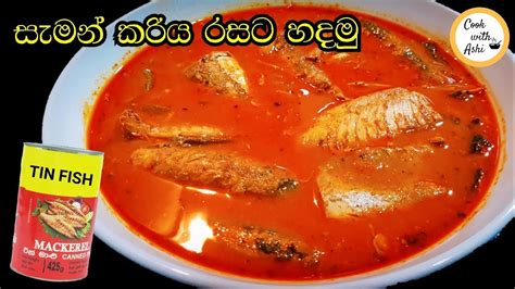 ටින් මාළු රසට උයමු Tin Fish Curry සැමන් කරිය ටින් මාළු කරිය By