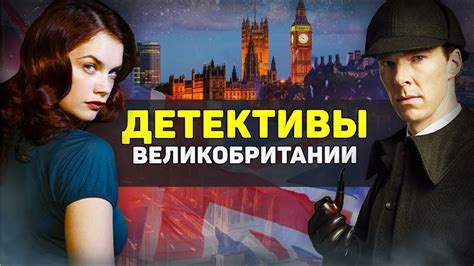 ЛУЧШИЕ ДЕТЕКТИВЫ ВЕЛИКОБРИТАНИИ БРИТАНСКИЕ ДЕТЕКТИВНЫЕ СЕРИАЛЫ YouTube