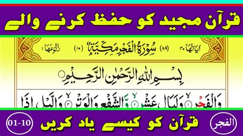 Learn And Memorize Surah Al Fajr Verses 01 10 Word By Word Surah