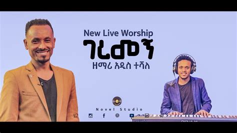 አዲስ ተሻለ ገረመኝ Geremegn Addis Teshale New Protestant Amharic Live