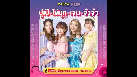 Idol Playroom 8 มิถุนายน 2566 ปูเป้ ไข่มุก เจน จ๋าจ๋า Youtube