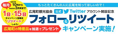 公式twitter開設記念 フォロー＆リツイートキャンペーン実施！ イベント 広尾町観光協会
